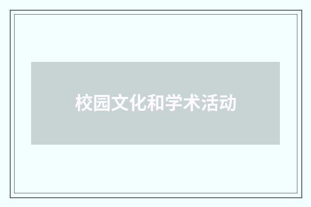 校园文化和学术活动