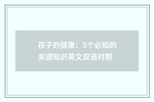 孩子的健康:5个必知的关键知识英文双语对照