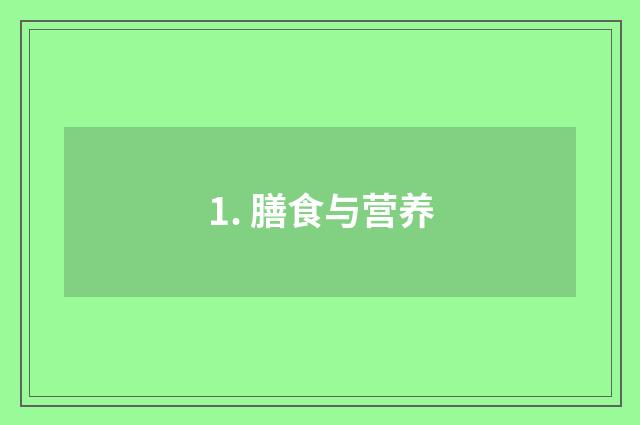1. 膳食与营养
