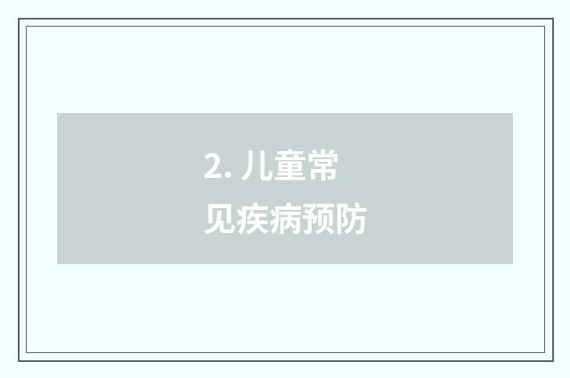 2. 儿童常见疾病预防