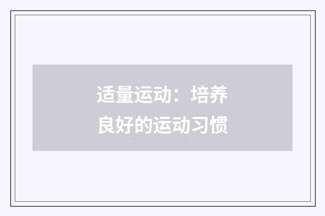 适量运动：培养良好的运动习惯