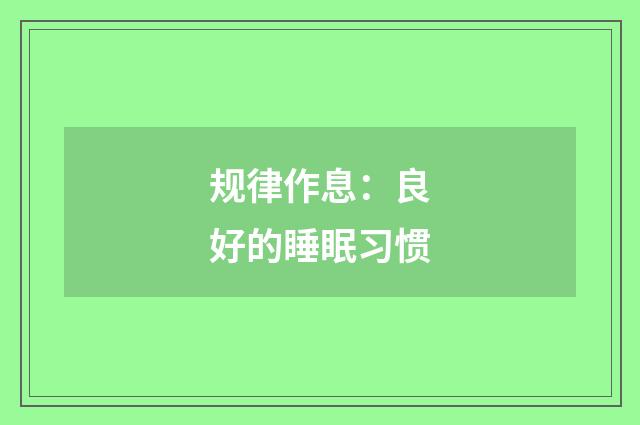 规律作息：良好的睡眠习惯