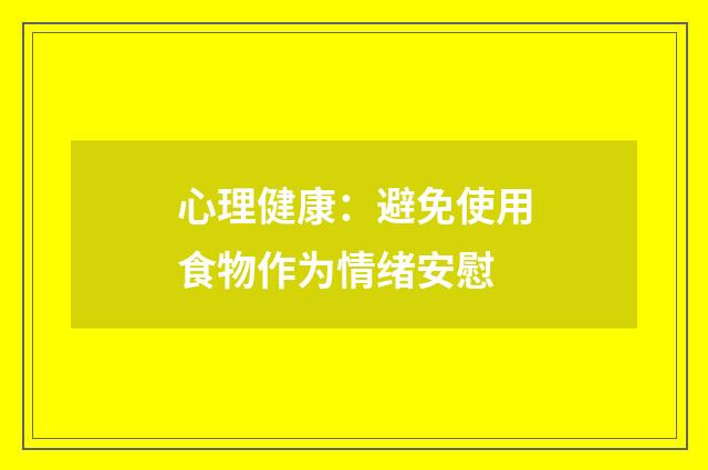 心理健康:避免使用食物作为情绪安慰