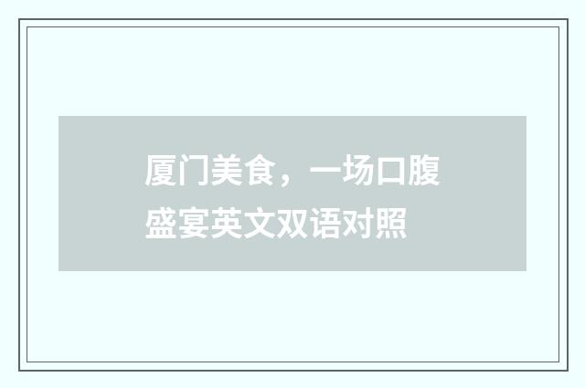 厦门美食,一场口腹盛宴英文双语对照