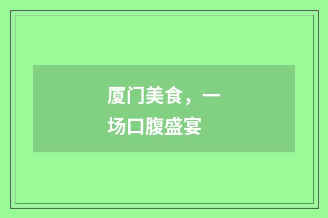 厦门美食,一场口腹盛宴