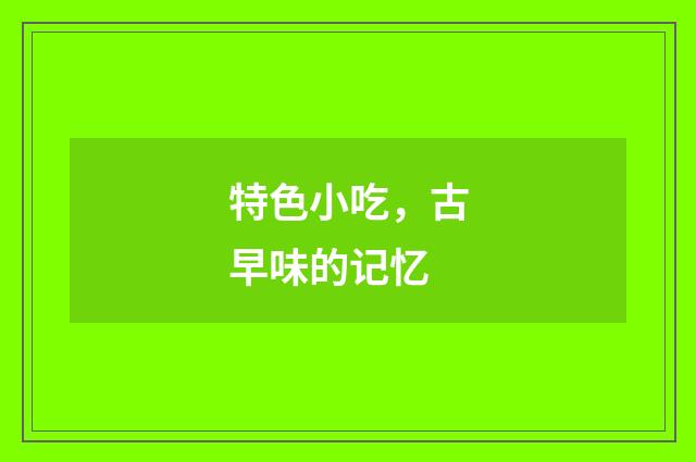 特色小吃，古早味的记忆