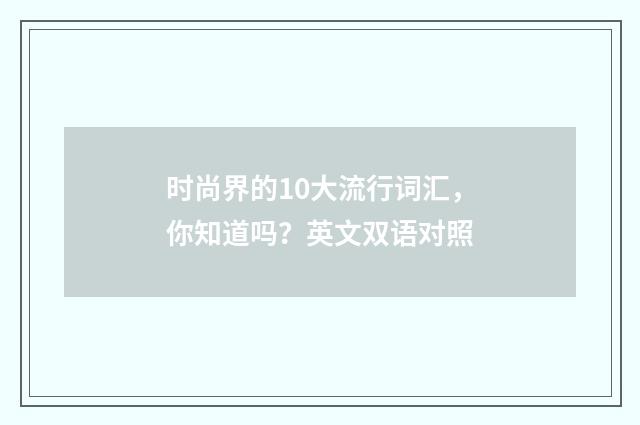 时尚界的10大流行词汇,你知道吗?英文双语对照