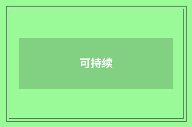 可持续