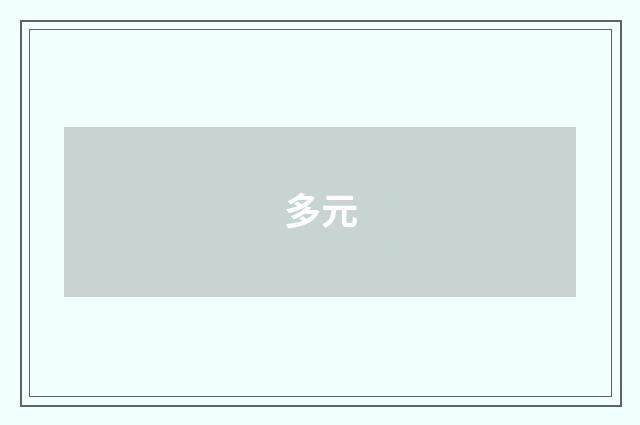多元