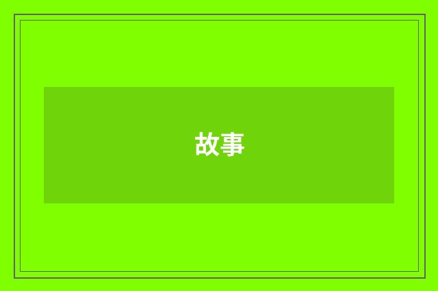 故事