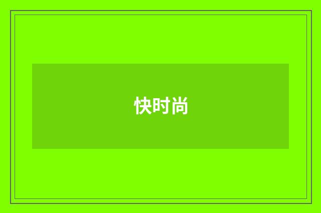 快时尚