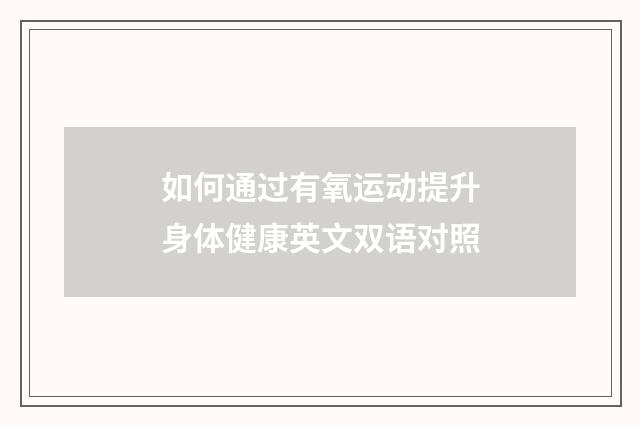 如何通过有氧运动提升身体健康英文双语对照