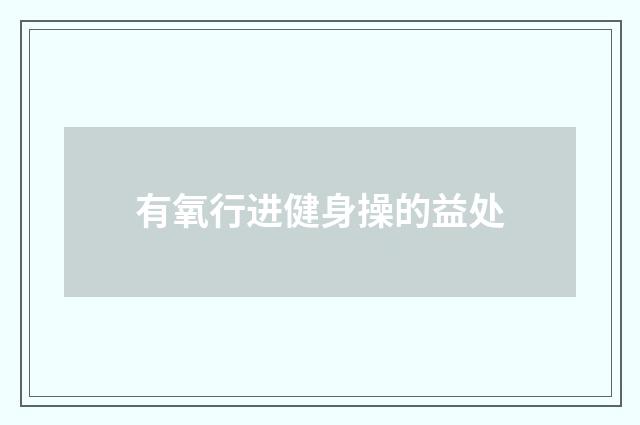 有氧行进健身操的益处