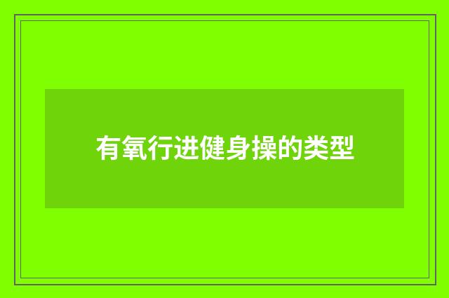 有氧行进健身操的类型