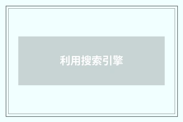 利用搜索引擎