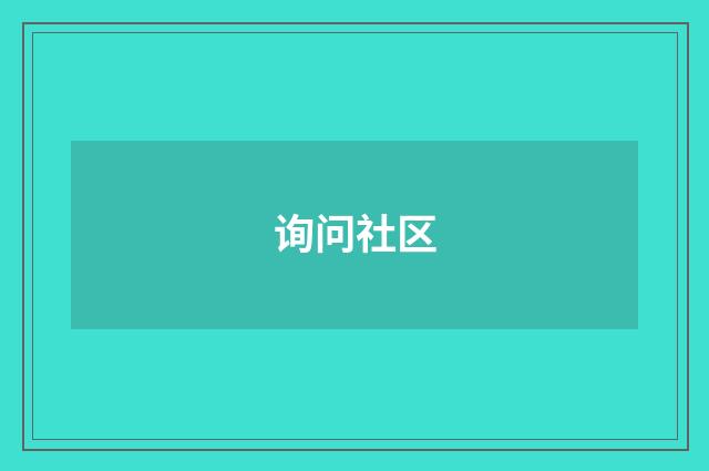 询问社区