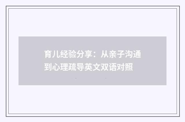 育儿经验分享：从亲子沟通到心理疏导英文双语对照