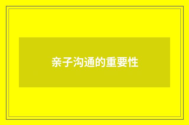亲子沟通的重要性