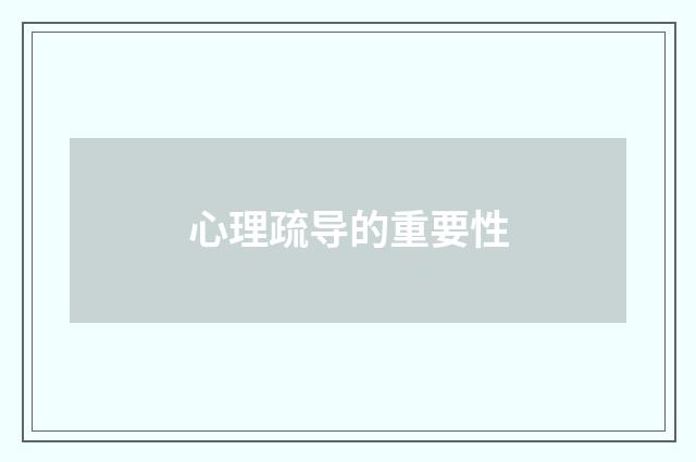 心理疏导的重要性