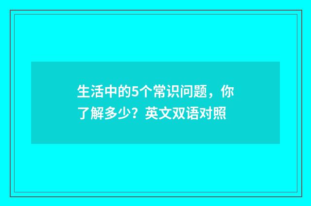 生活中的5个常识问题，你了解多少？英文双语对照