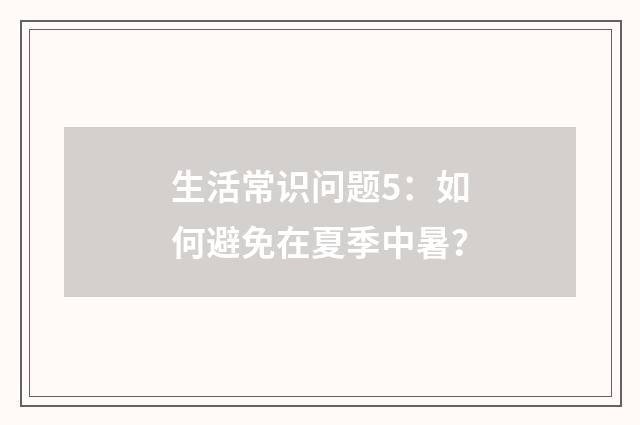 生活常识问题5:如何避免在夏季中暑?