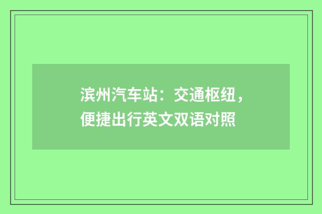 滨州汽车站:交通枢纽,便捷出行英文双语对照