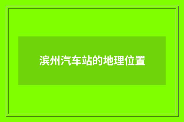 滨州汽车站的地理位置