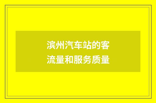 滨州汽车站的客流量和服务质量