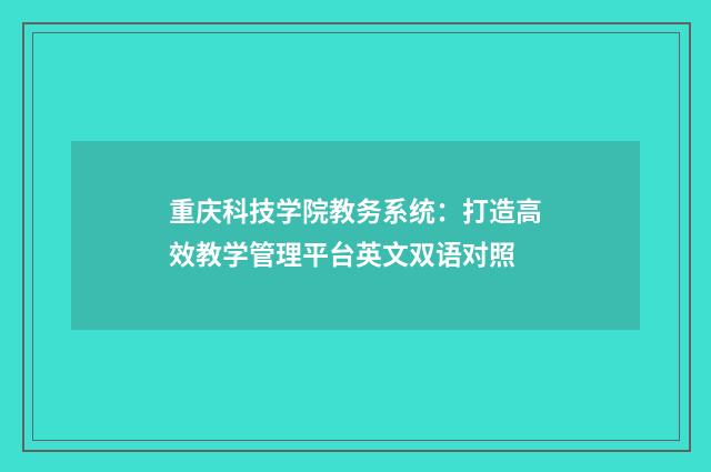 重庆科技学院教务系统:打造高效教学管理平台英文双语对照