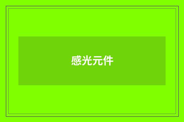 感光元件
