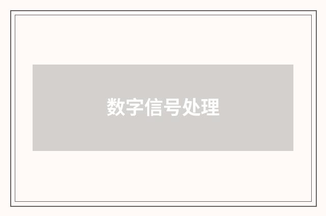 数字信号处理