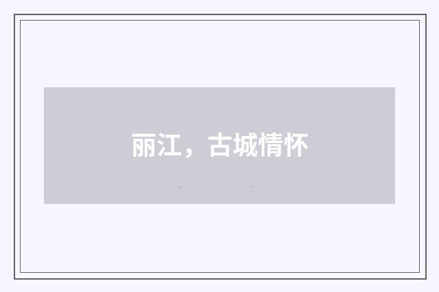 丽江,古城情怀