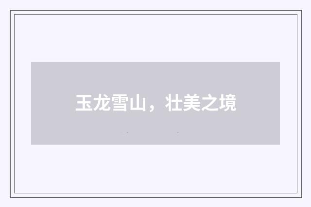 玉龙雪山，壮美之境