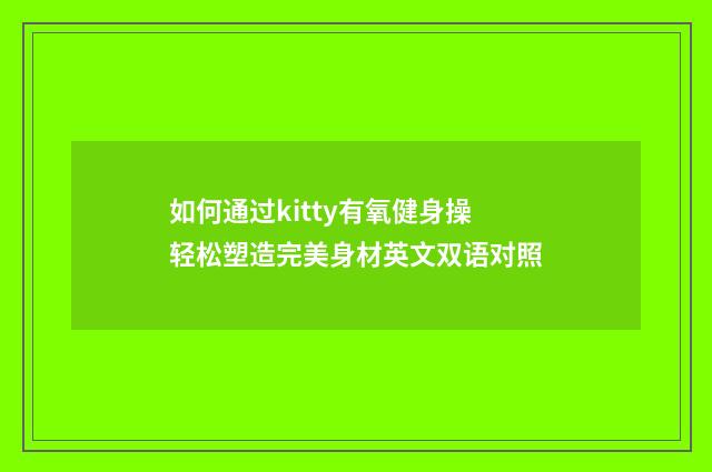 如何通过kitty有氧健身操轻松塑造完美身材英文双语对照