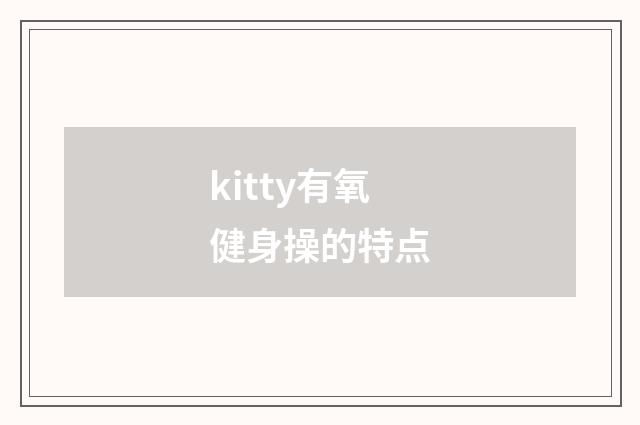 kitty有氧健身操的特点