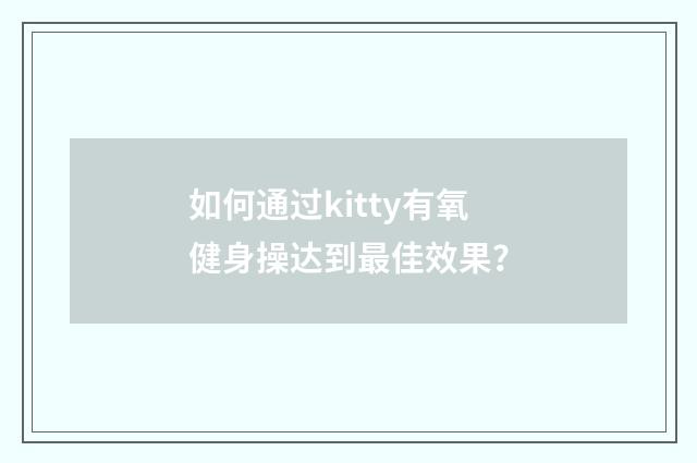 如何通过kitty有氧健身操达到最佳效果？