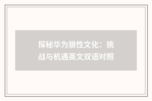 探秘华为狼性文化：挑战与机遇英文双语对照