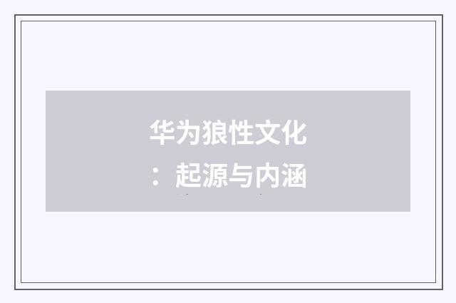 华为狼性文化：起源与内涵