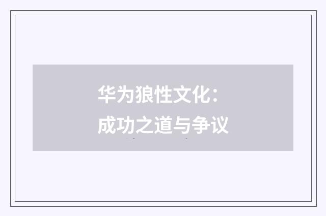 华为狼性文化:成功之道与争议