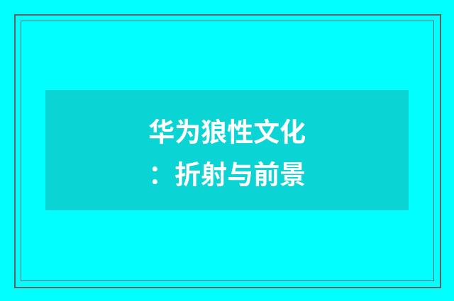 华为狼性文化:折射与前景