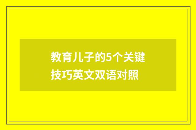 教育儿子的5个关键技巧英文双语对照