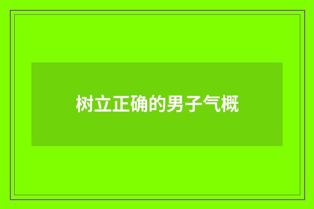 树立正确的男子气概