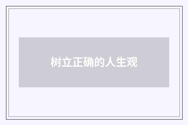 树立正确的人生观