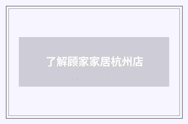 了解顾家家居杭州店