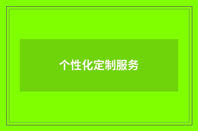 个性化定制服务