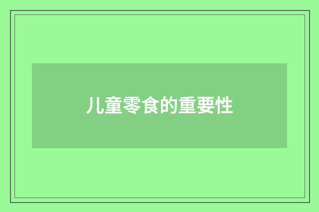 儿童零食的重要性