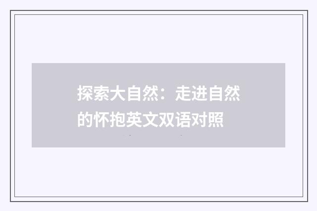 探索大自然:走进自然的怀抱英文双语对照