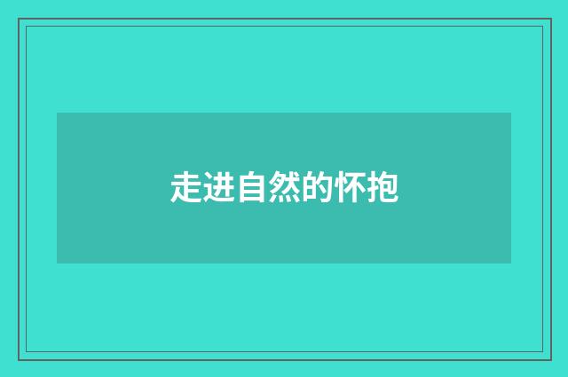 走进自然的怀抱