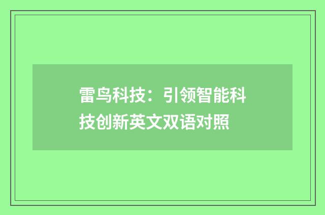 雷鸟科技:引领智能科技创新英文双语对照
