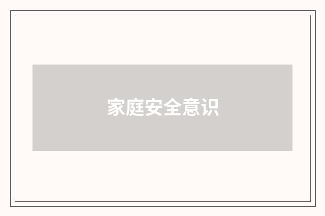 家庭安全意识